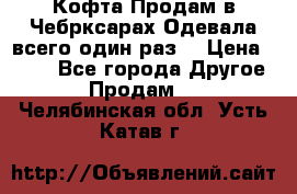 Кофта!Продам в Чебрксарах!Одевала всего один раз! › Цена ­ 100 - Все города Другое » Продам   . Челябинская обл.,Усть-Катав г.